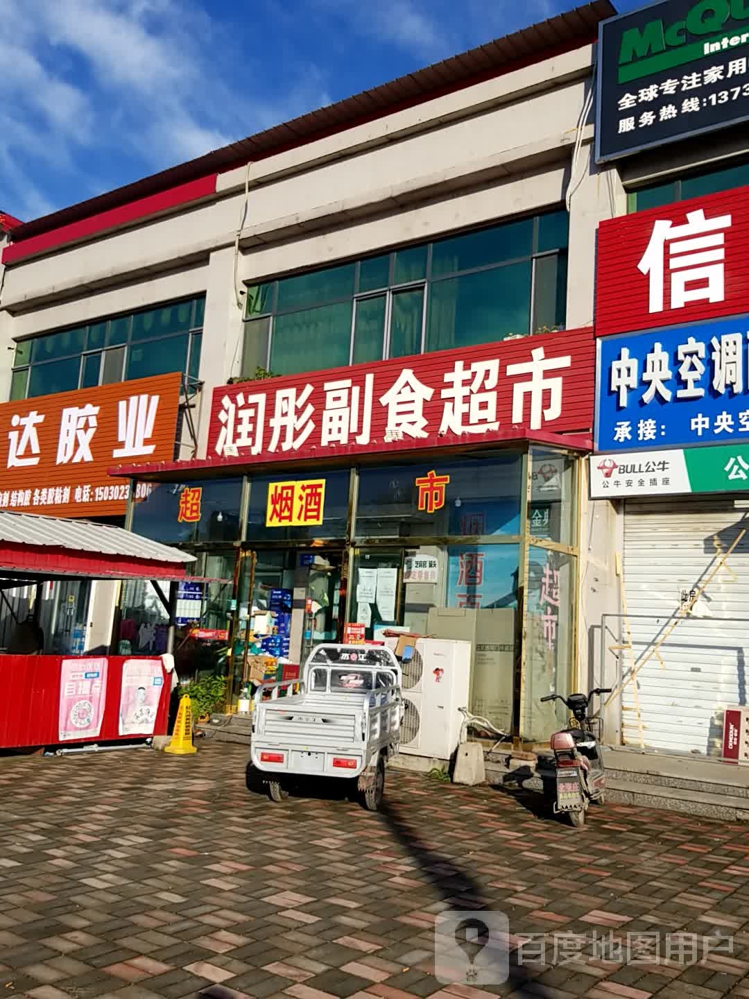 润彤副食超市