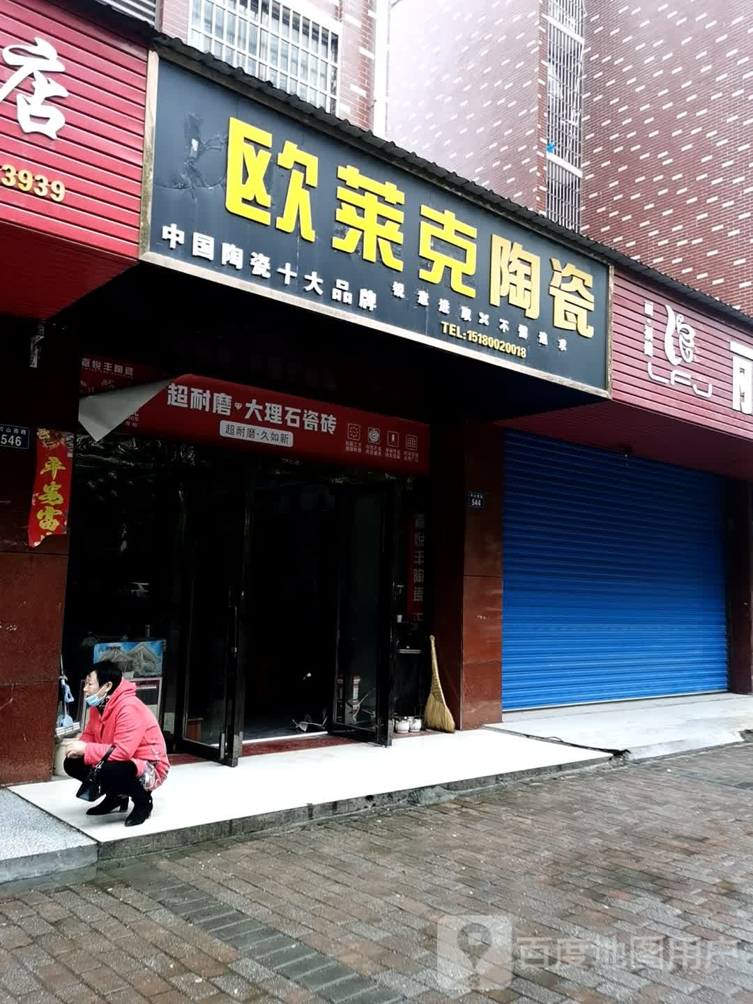 欧莱克陶瓷(钤山西路店)