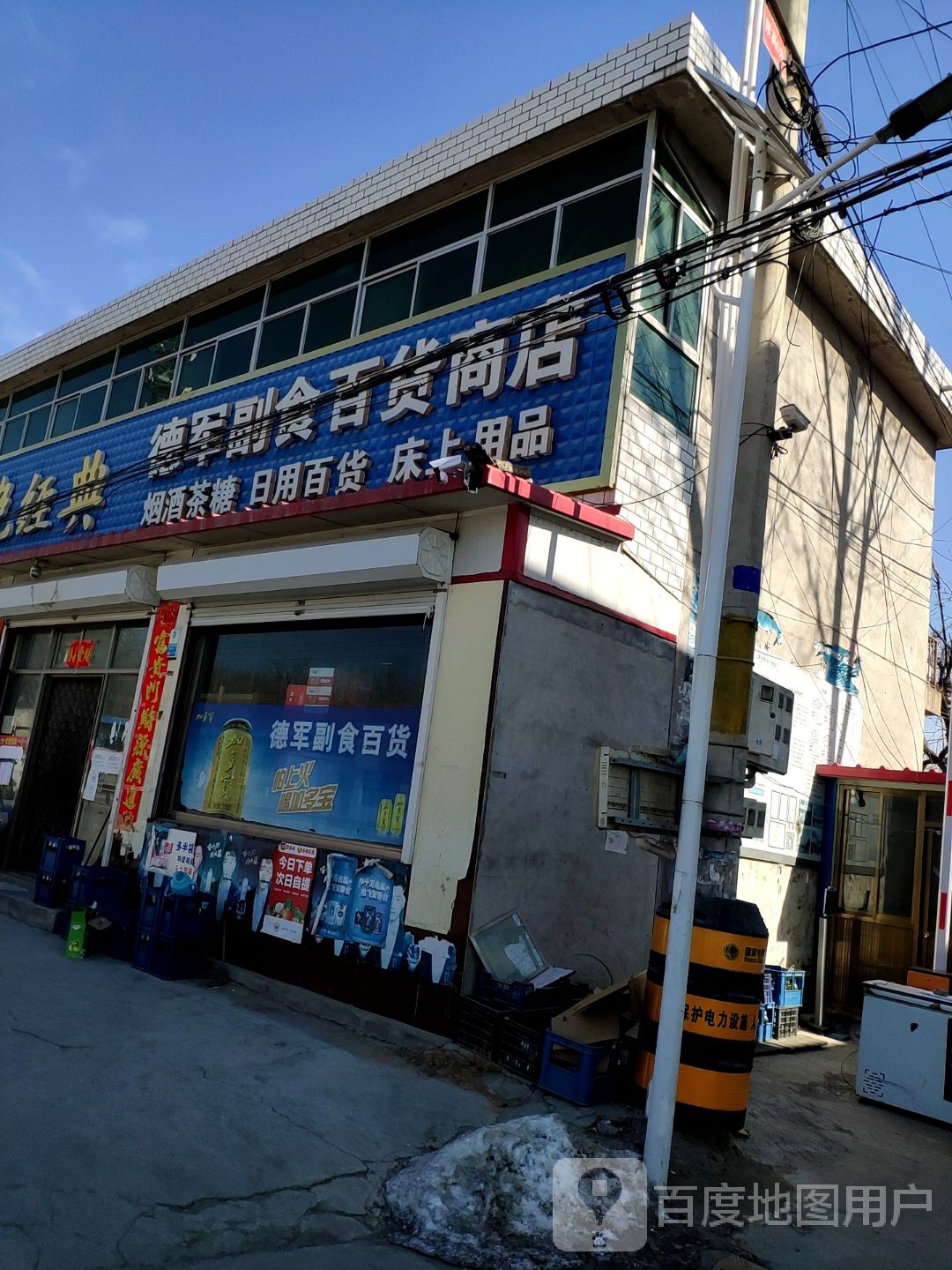 德军副食百货商店