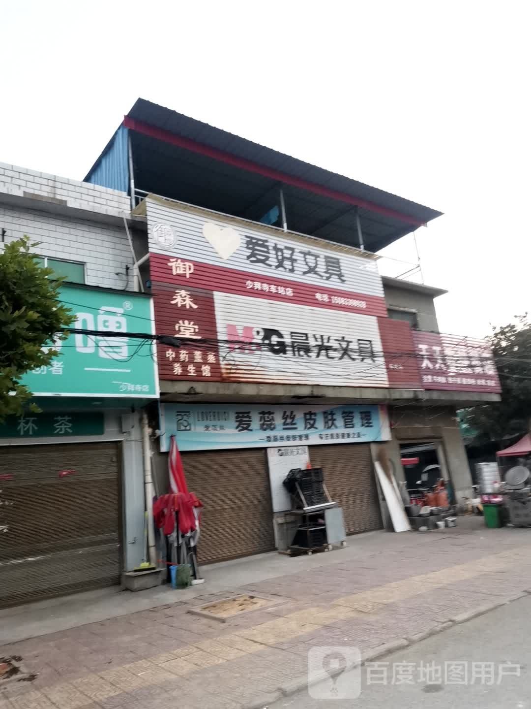 唐河县少拜寺镇爱好文具(少拜寺车站店)