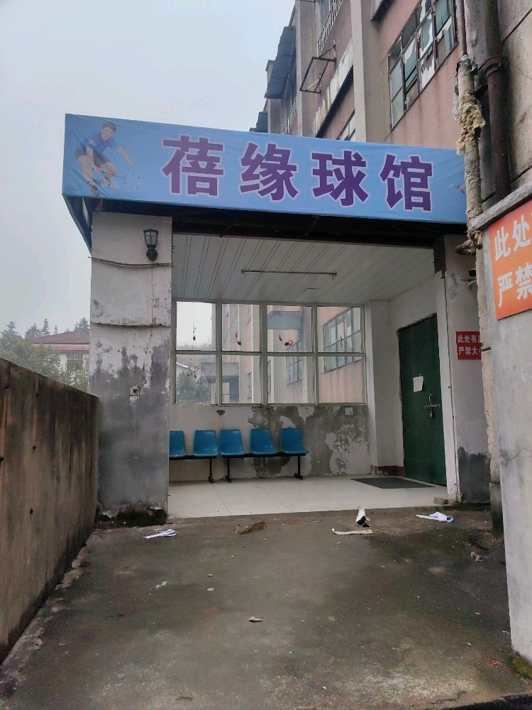 蓓缘羽毛球馆