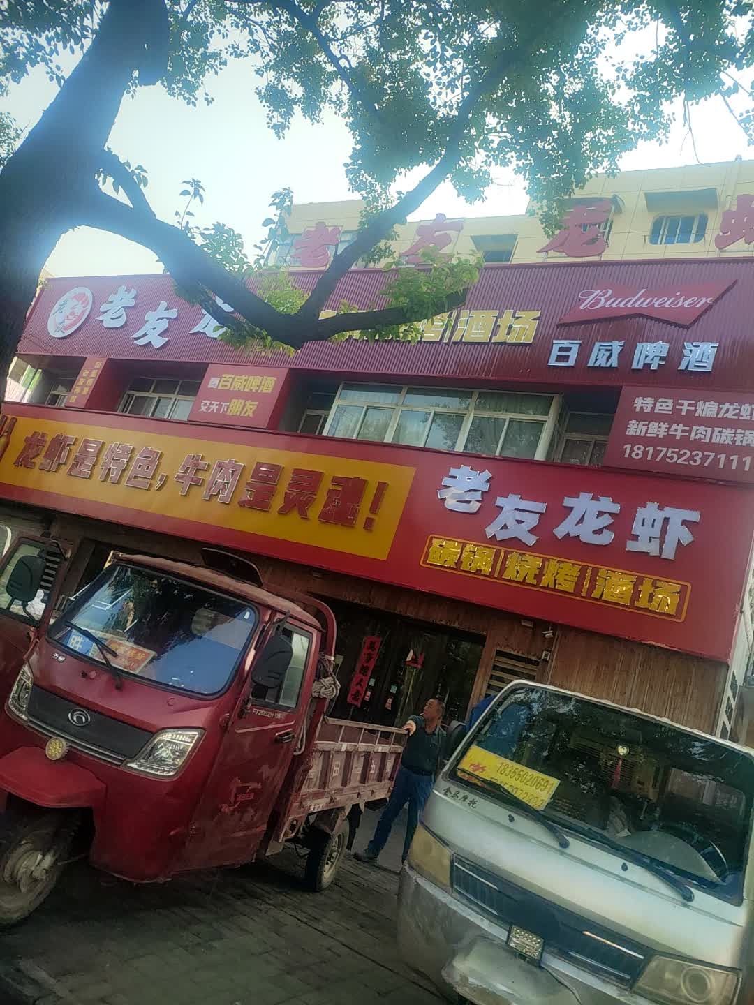 老友龙虾碳锅烧烤(白云店)