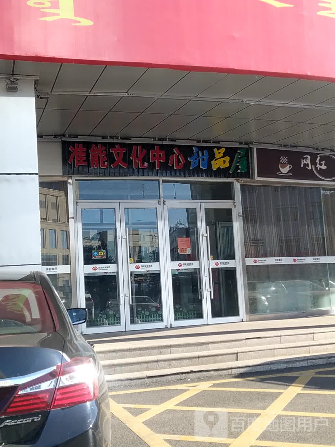 准能文化中心