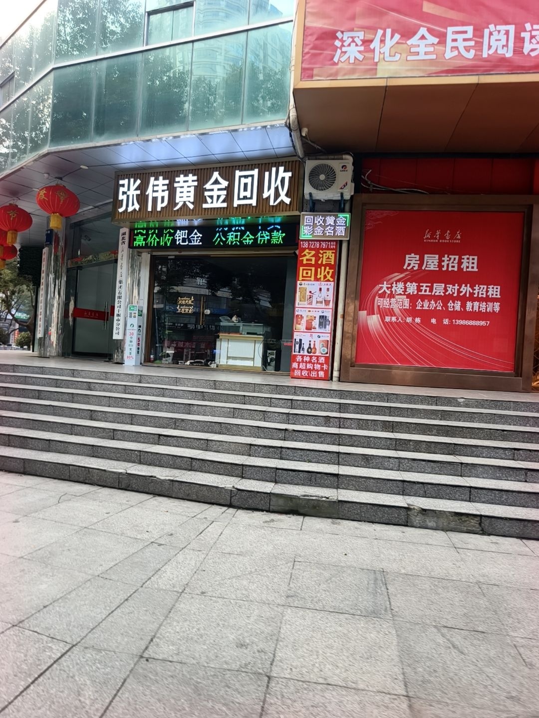 张伟黄金回收