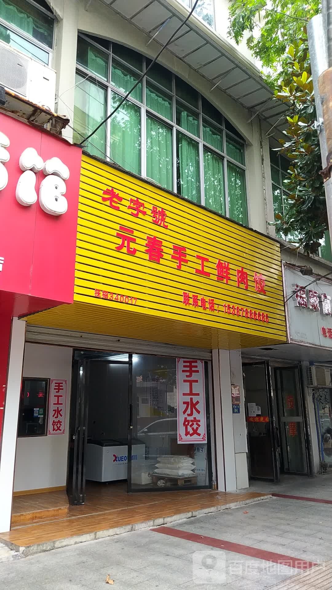 元春收工鲜肉饺