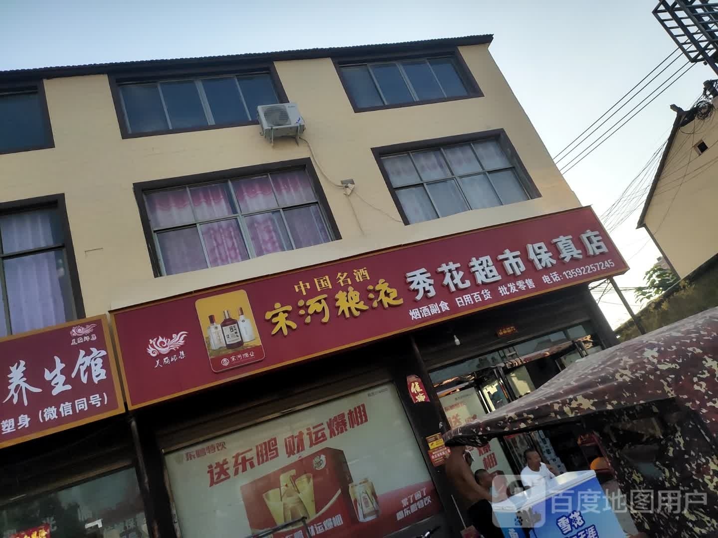 秀花超市保真店