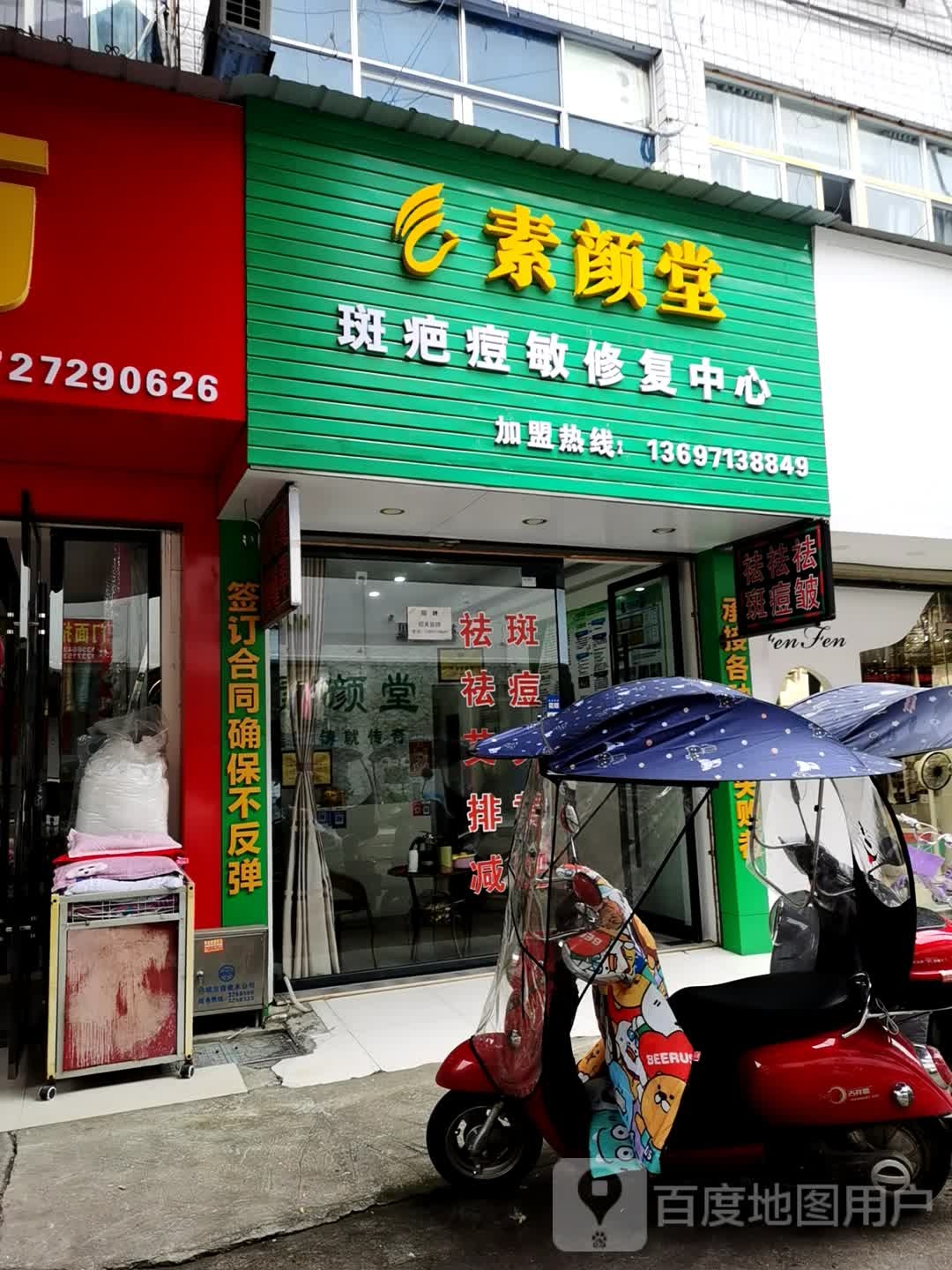 素颜堂斑疤痘敏修复。中心(大都商城店)