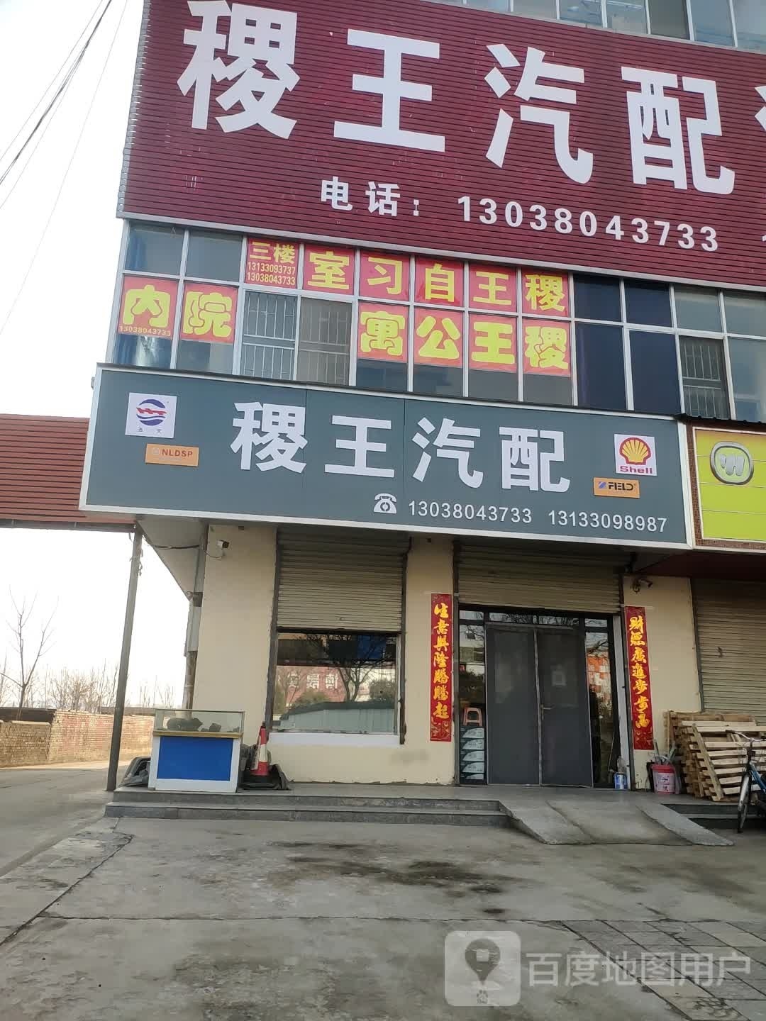 稷王汽配汽修