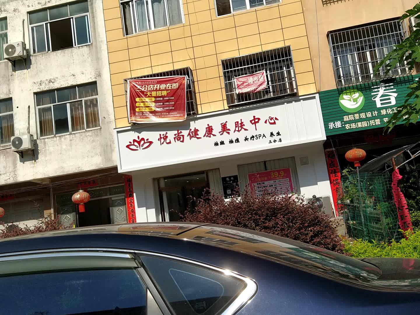 悦尚健康美肤中心
