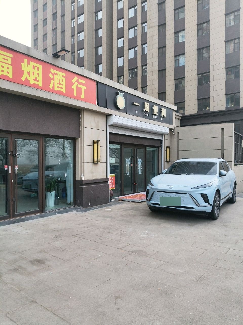 一周便利(良硕和山名邸店)