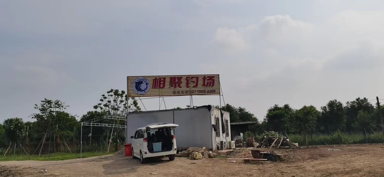 相聚钓场