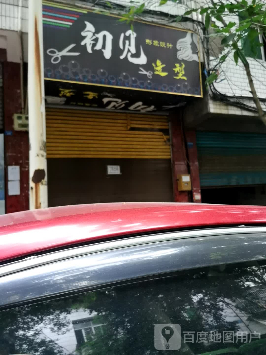 初见造型