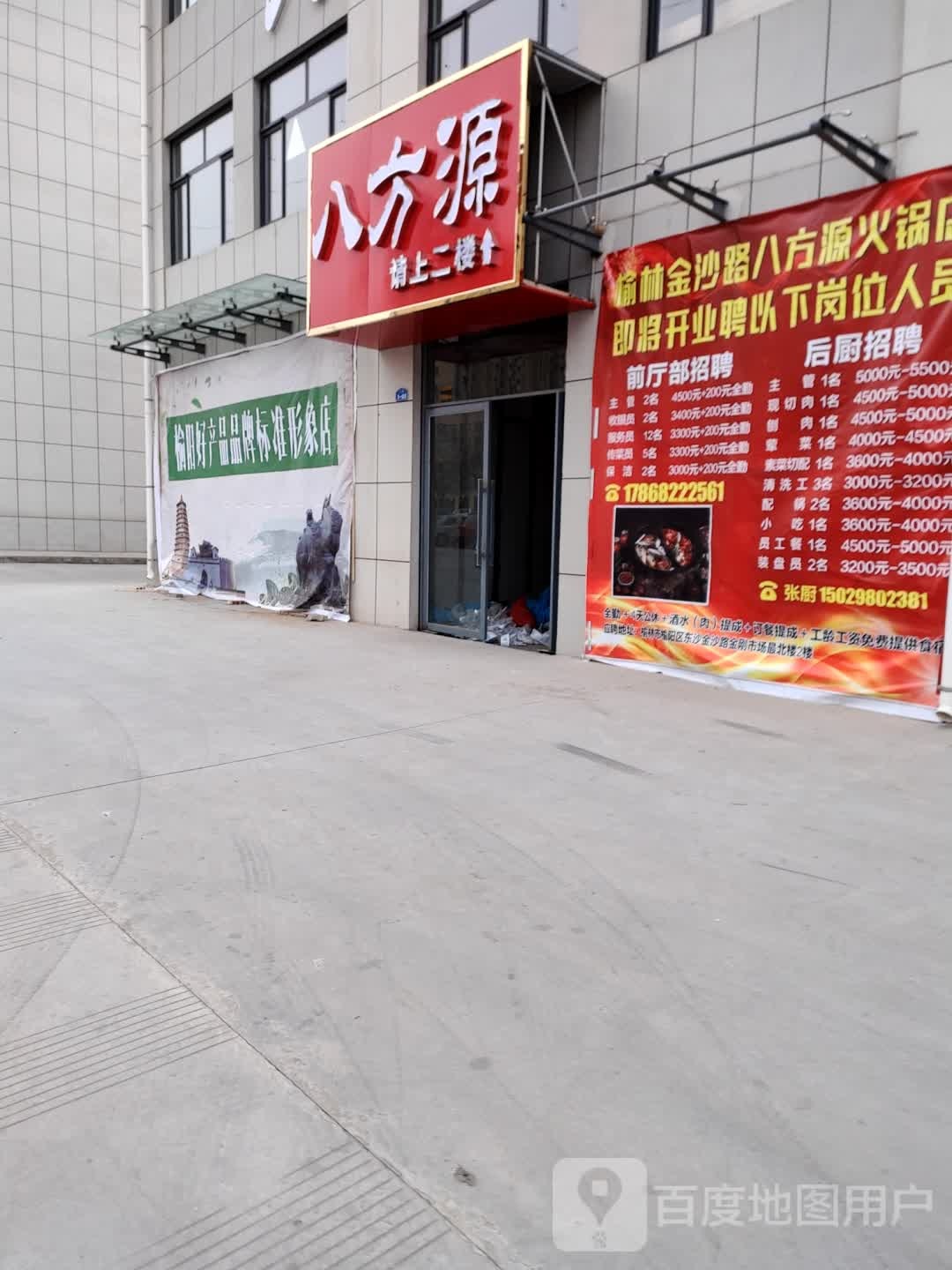 八方源火锅店