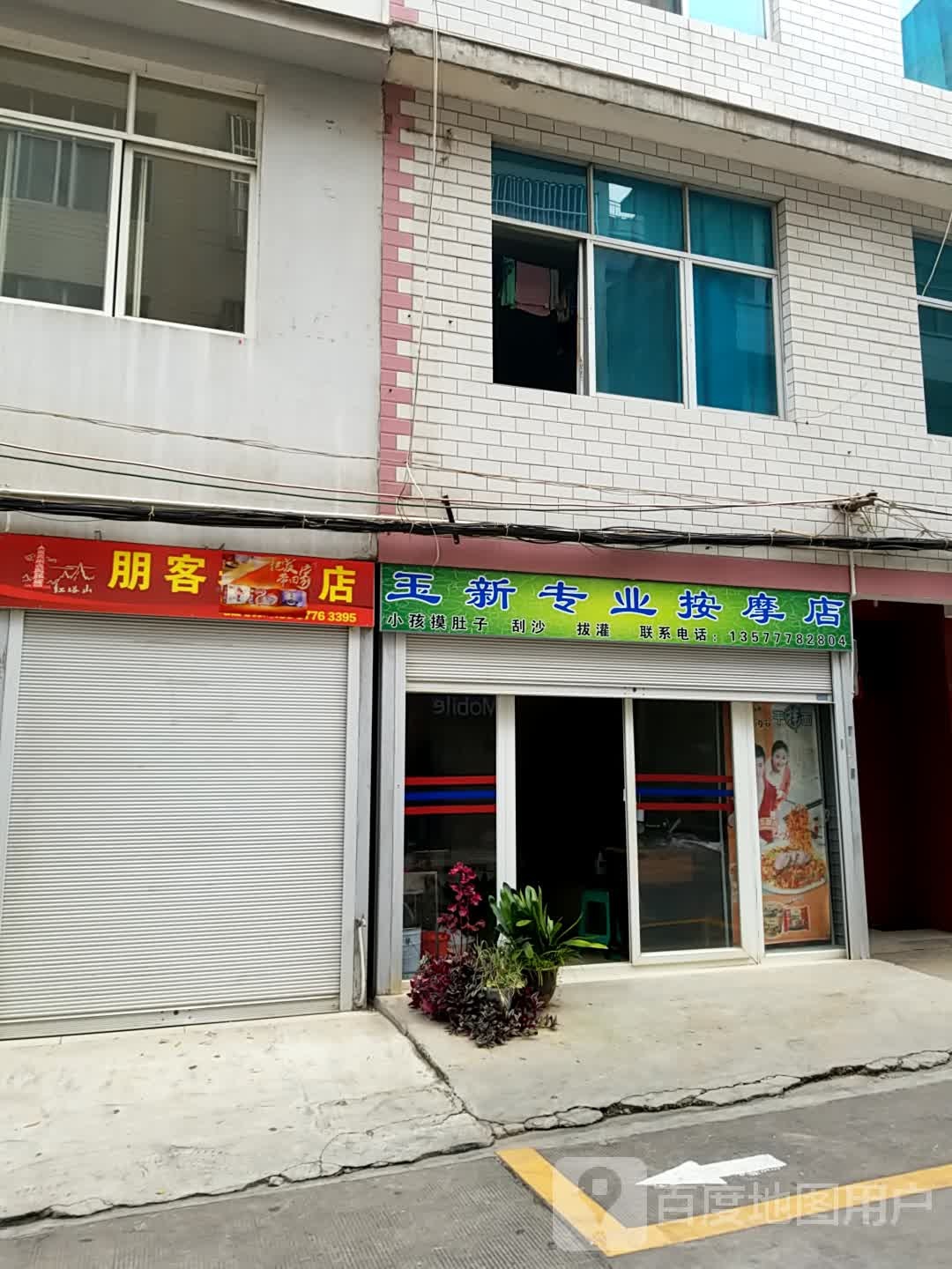 玉新专业按摩店。