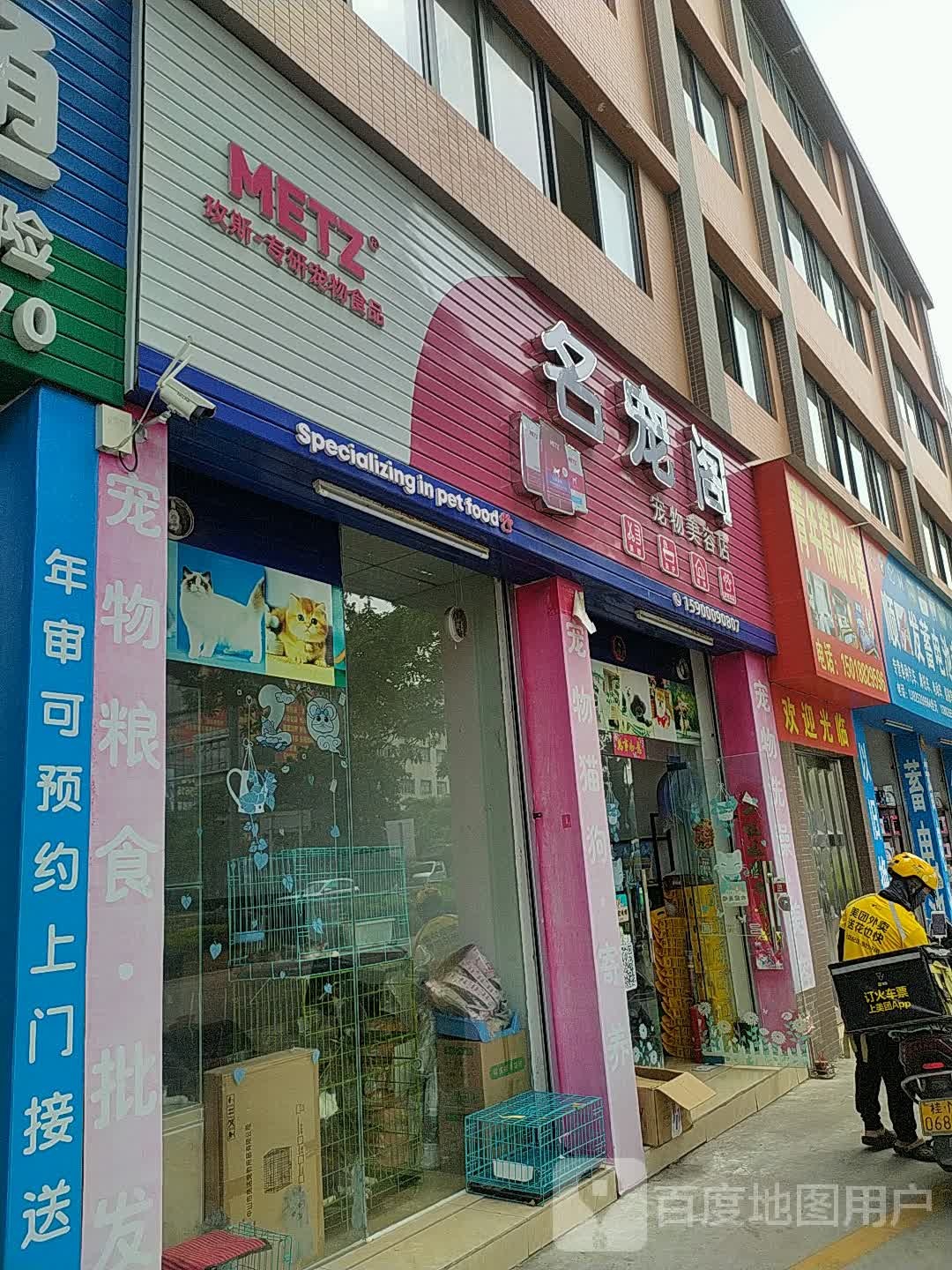 名宠阁宠物美容店