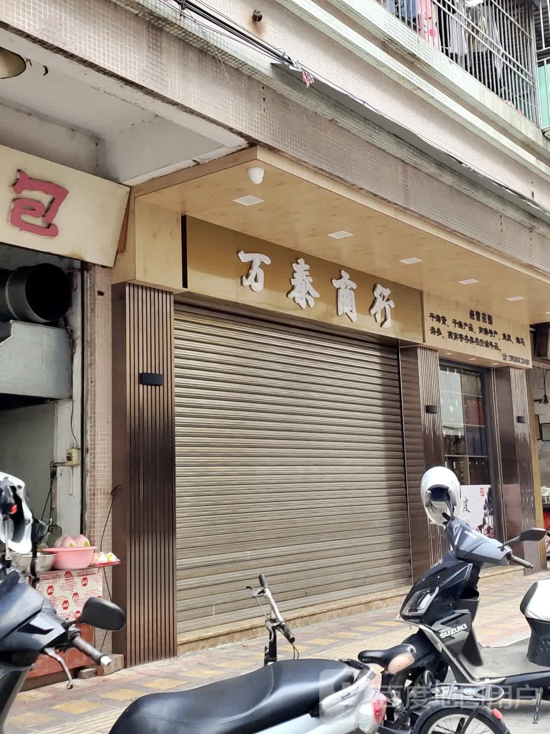 万泰商行