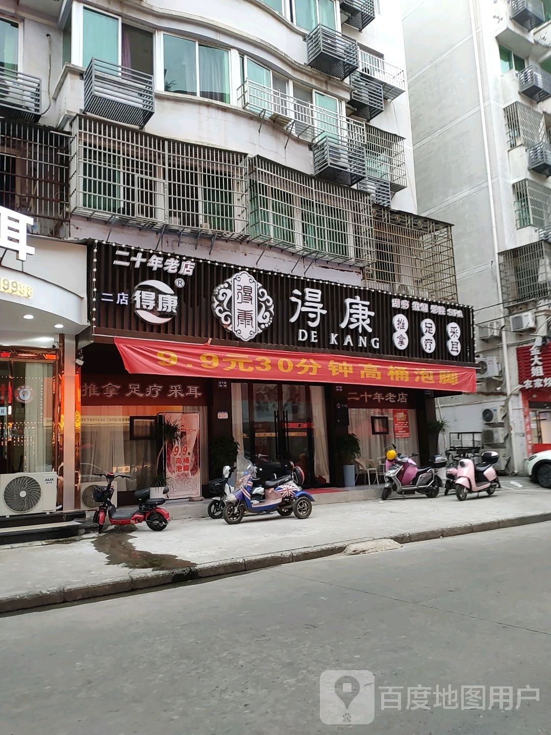 得康退那足疗