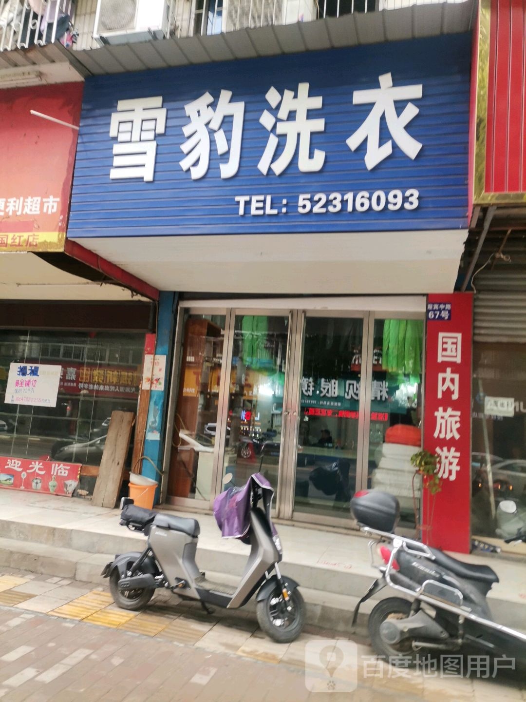 雪豹洗衣店(迎宾店)