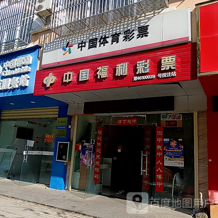 中国福利彩票(新悦广场见龙大道店)