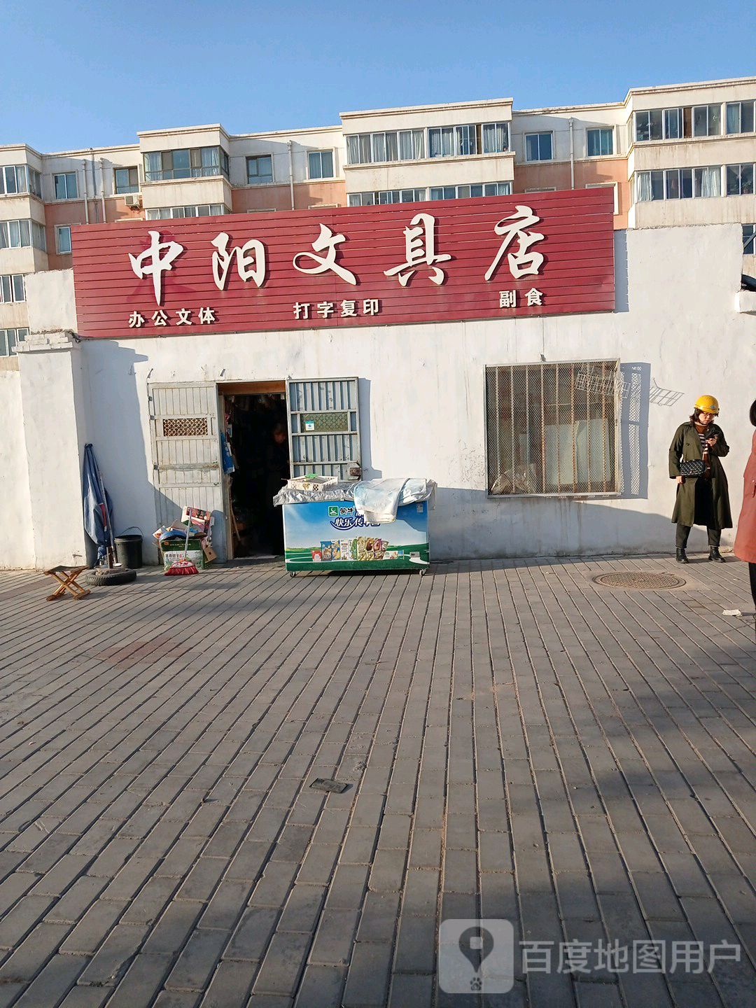 中阳文具店