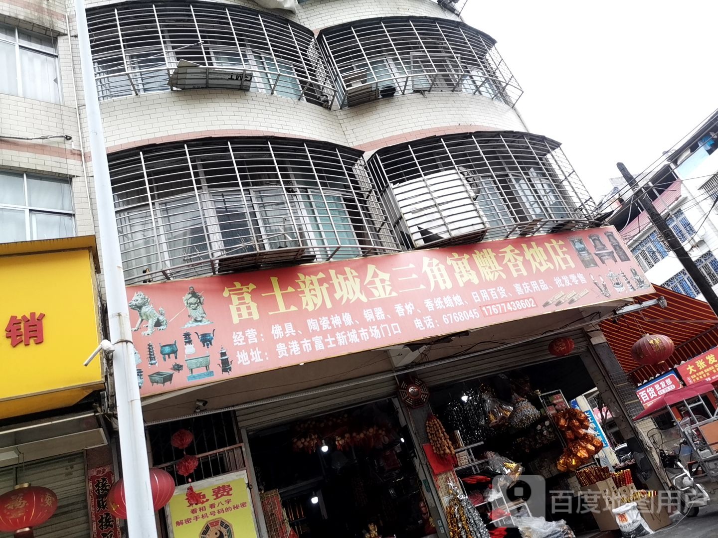 富士新诚金三角寓麒香烛店