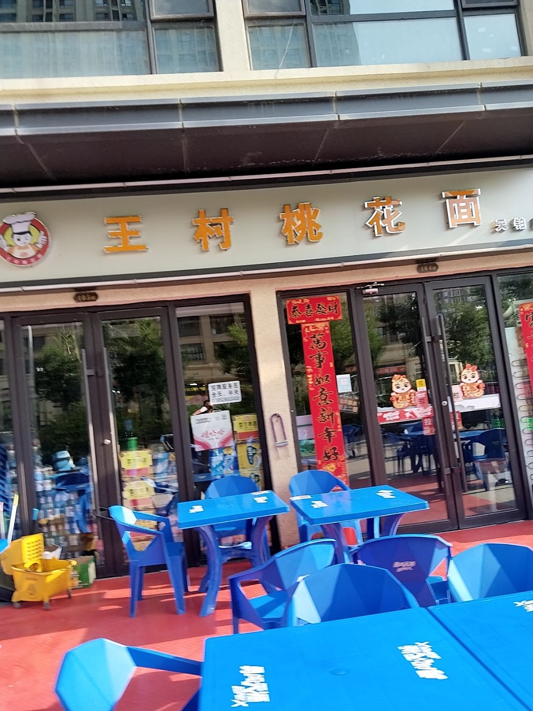 王村桃花面(天铂店)