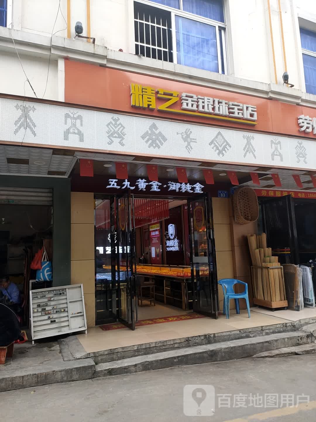 精艺金银珠宝店