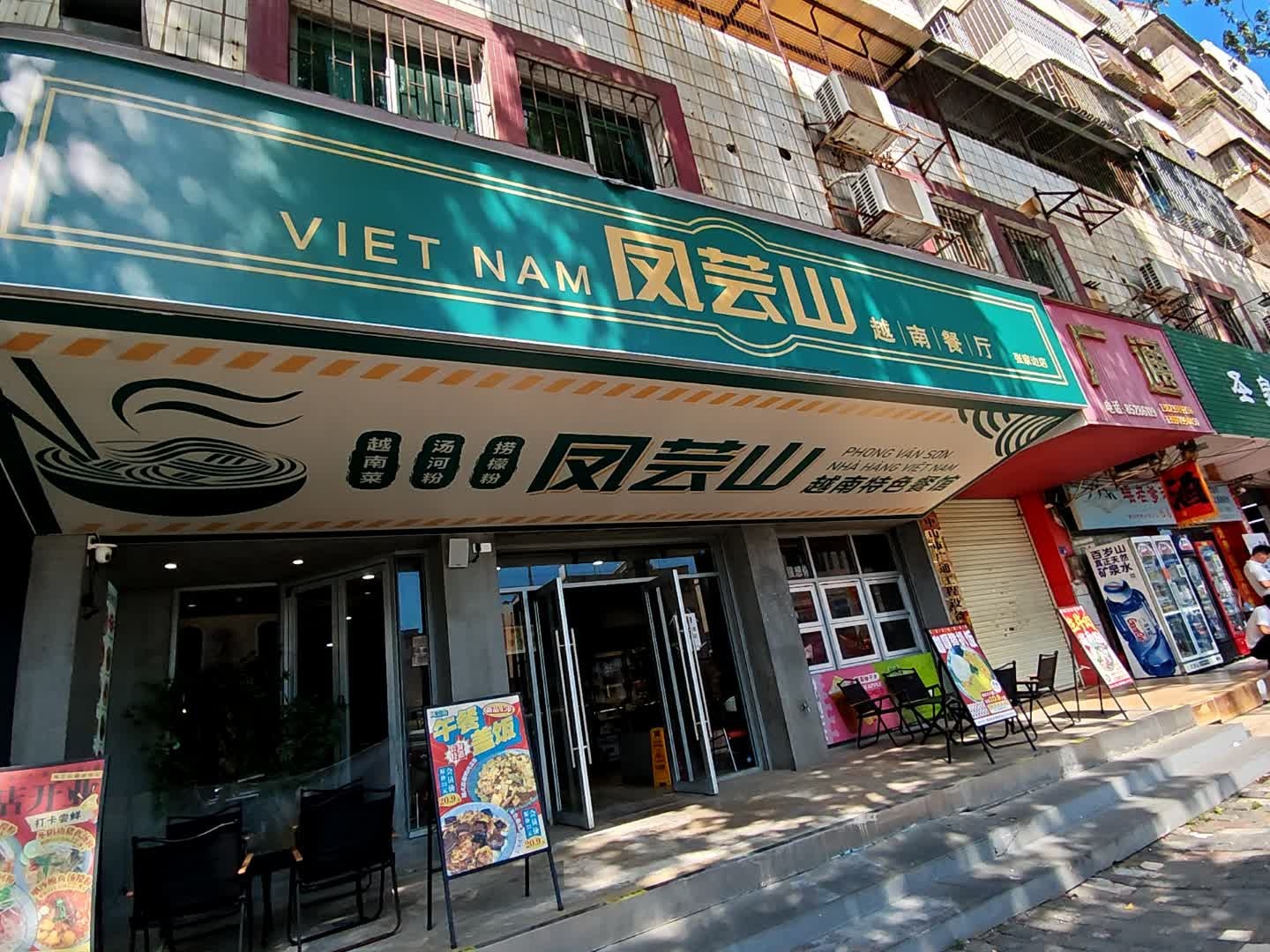 凤芸山越南餐厅(明珠广场店)