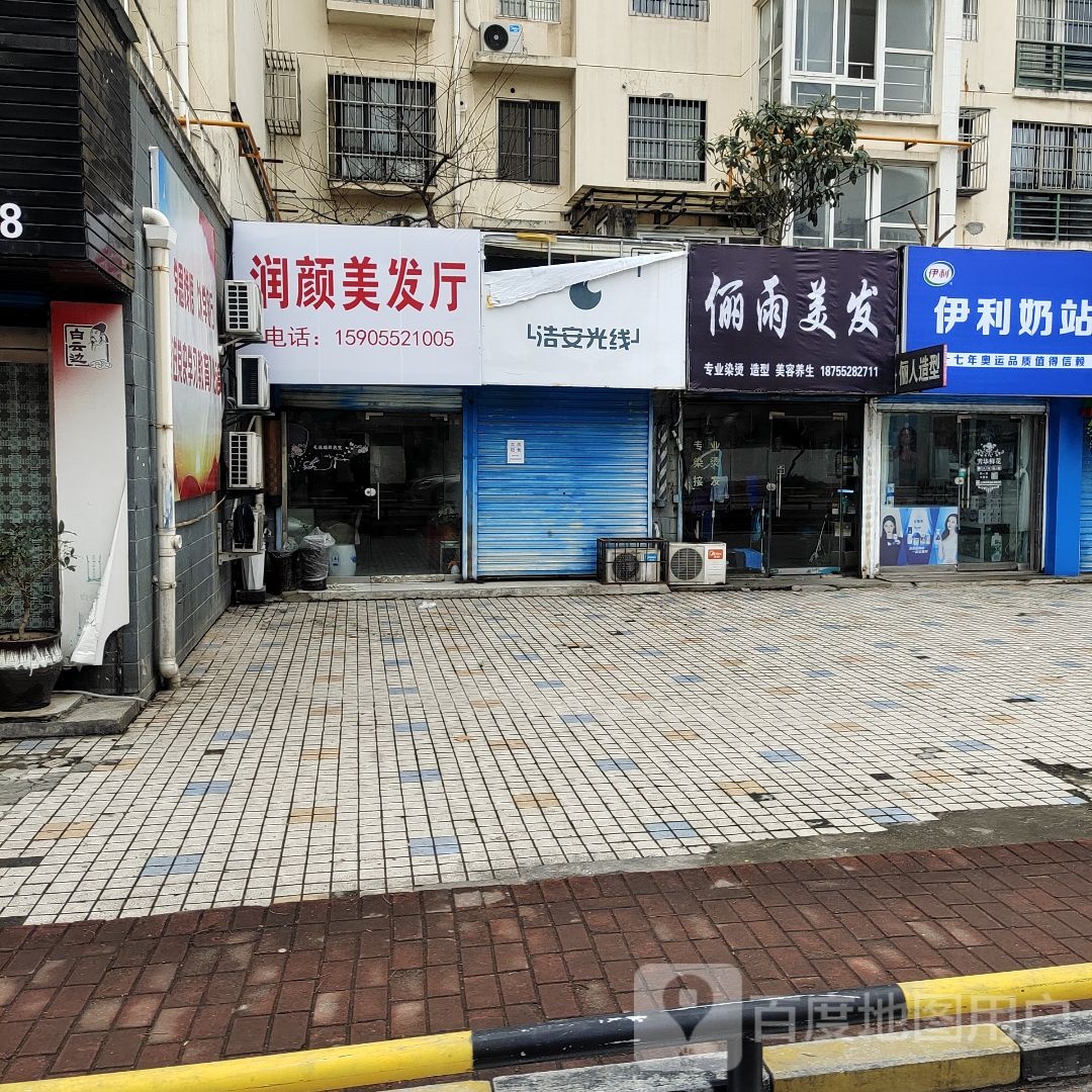润颜理发厅