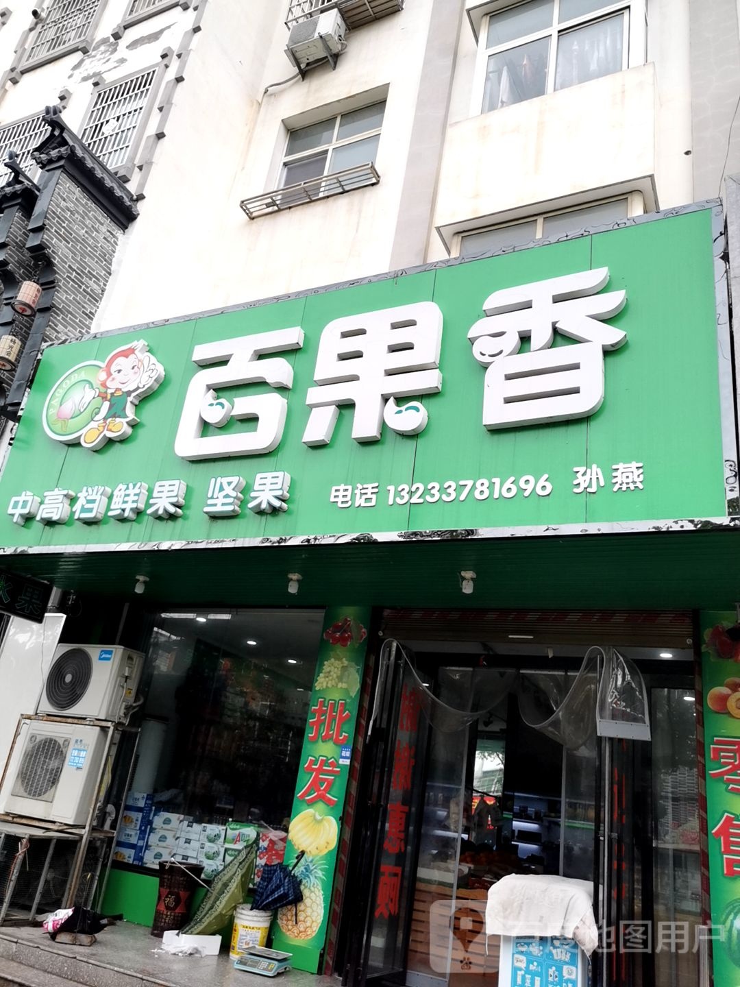 淮滨县百果香(乌龙大道店)