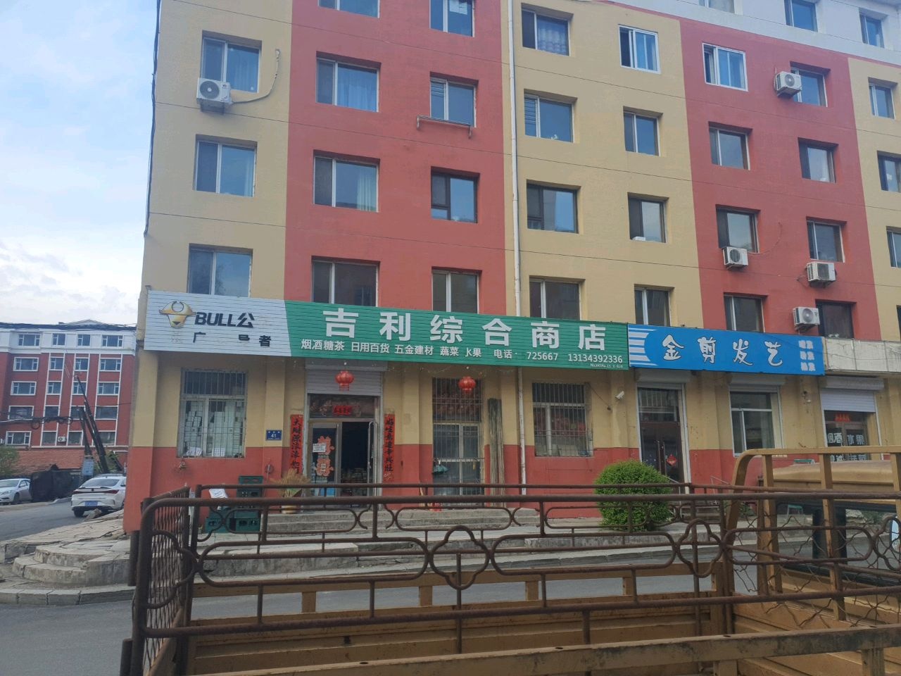 吉利综合商店