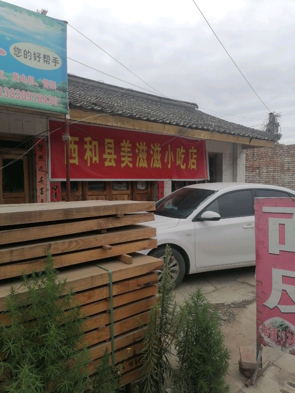 西和县美滋滋小吃店