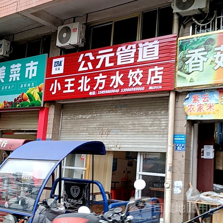 挥趄纭小王北方水饺店