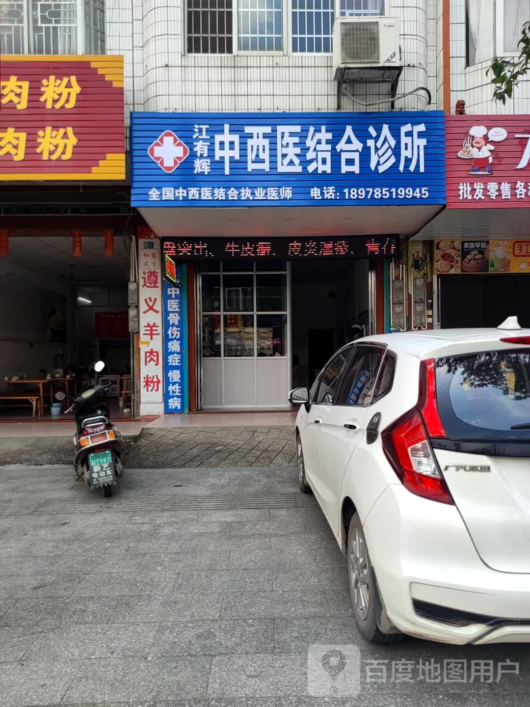 江有辉中西医结合诊所