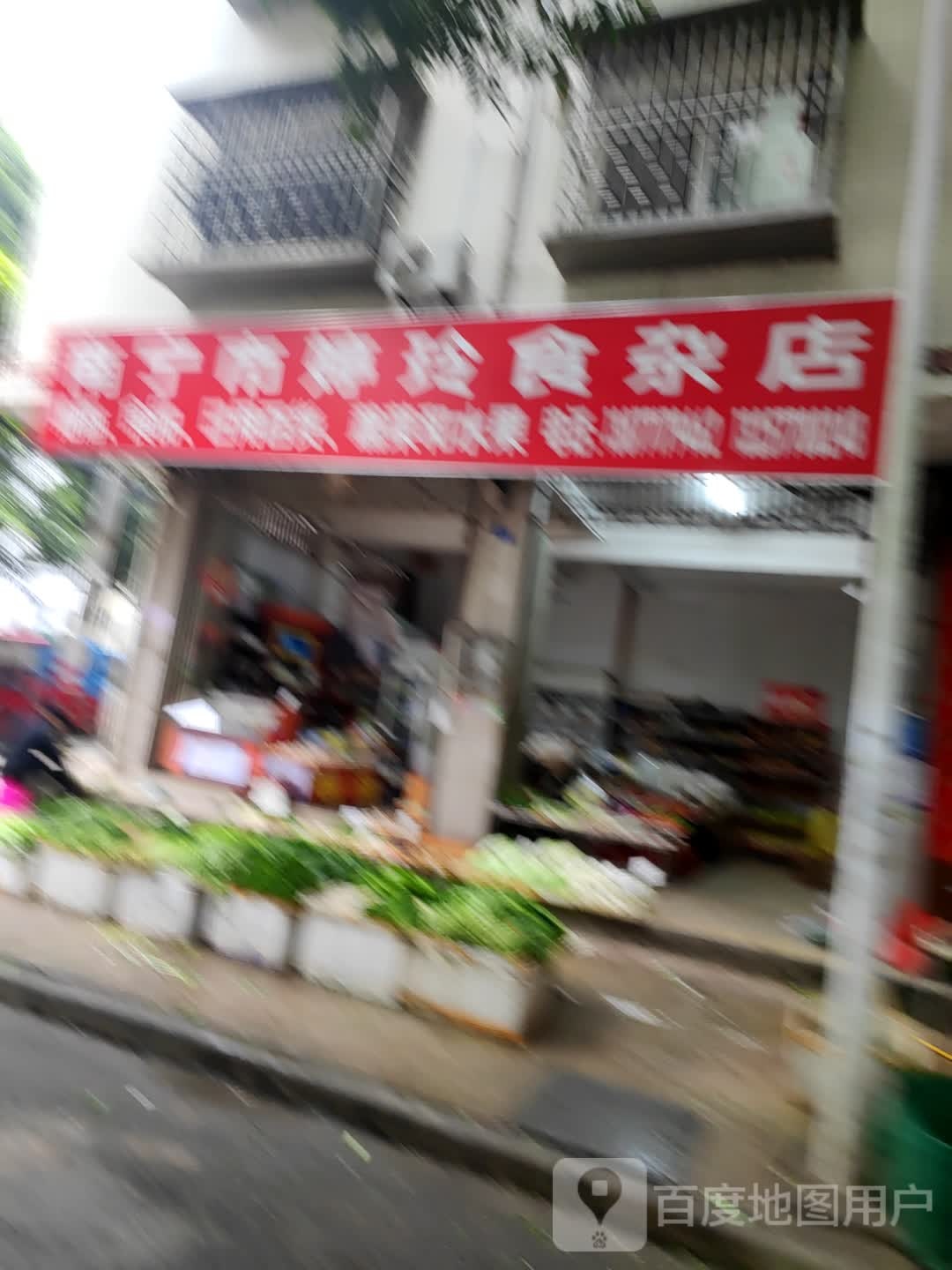 南宁市婷玲食杂店