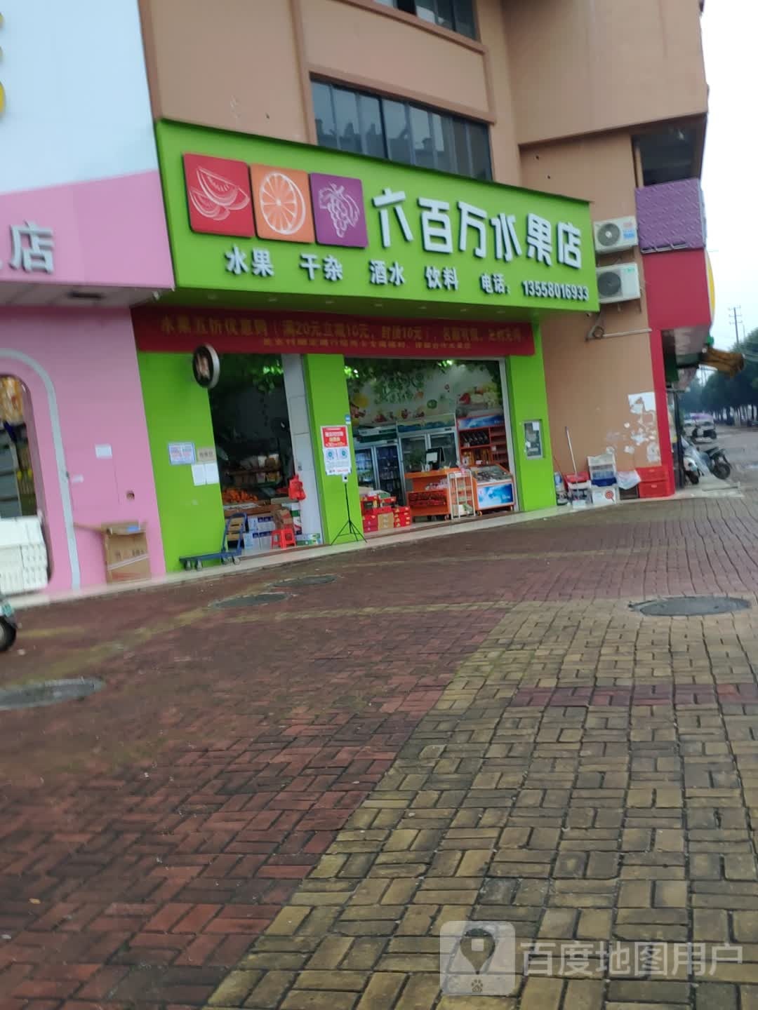 六百万水果店