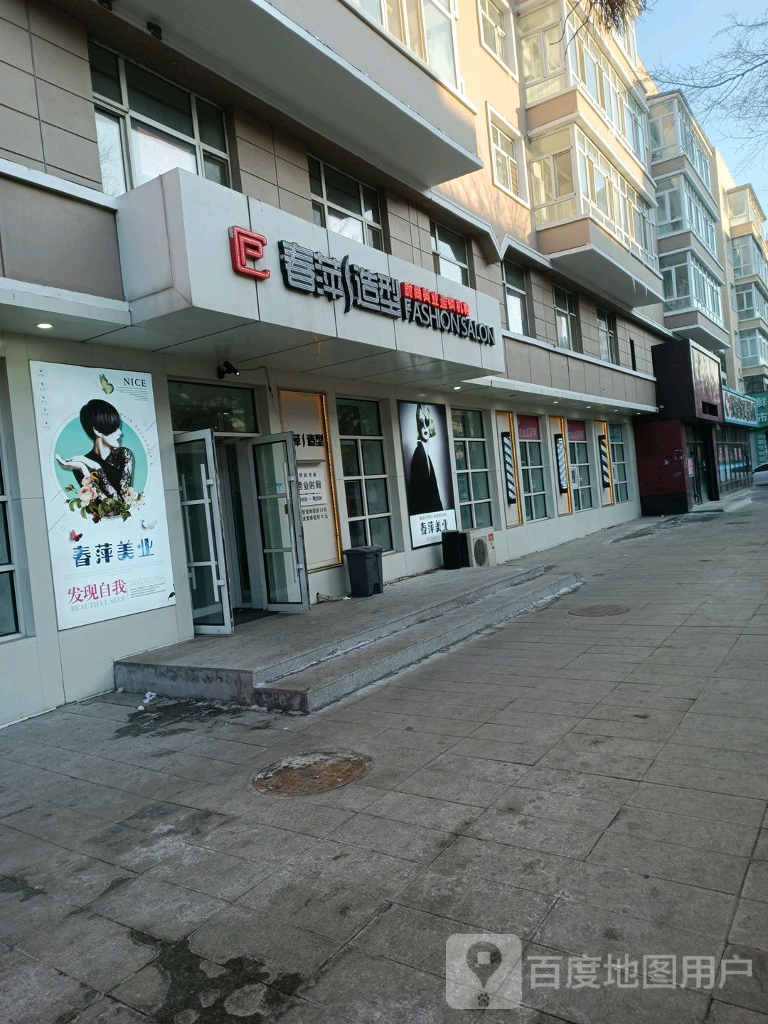 春萍造型(中央大街店)