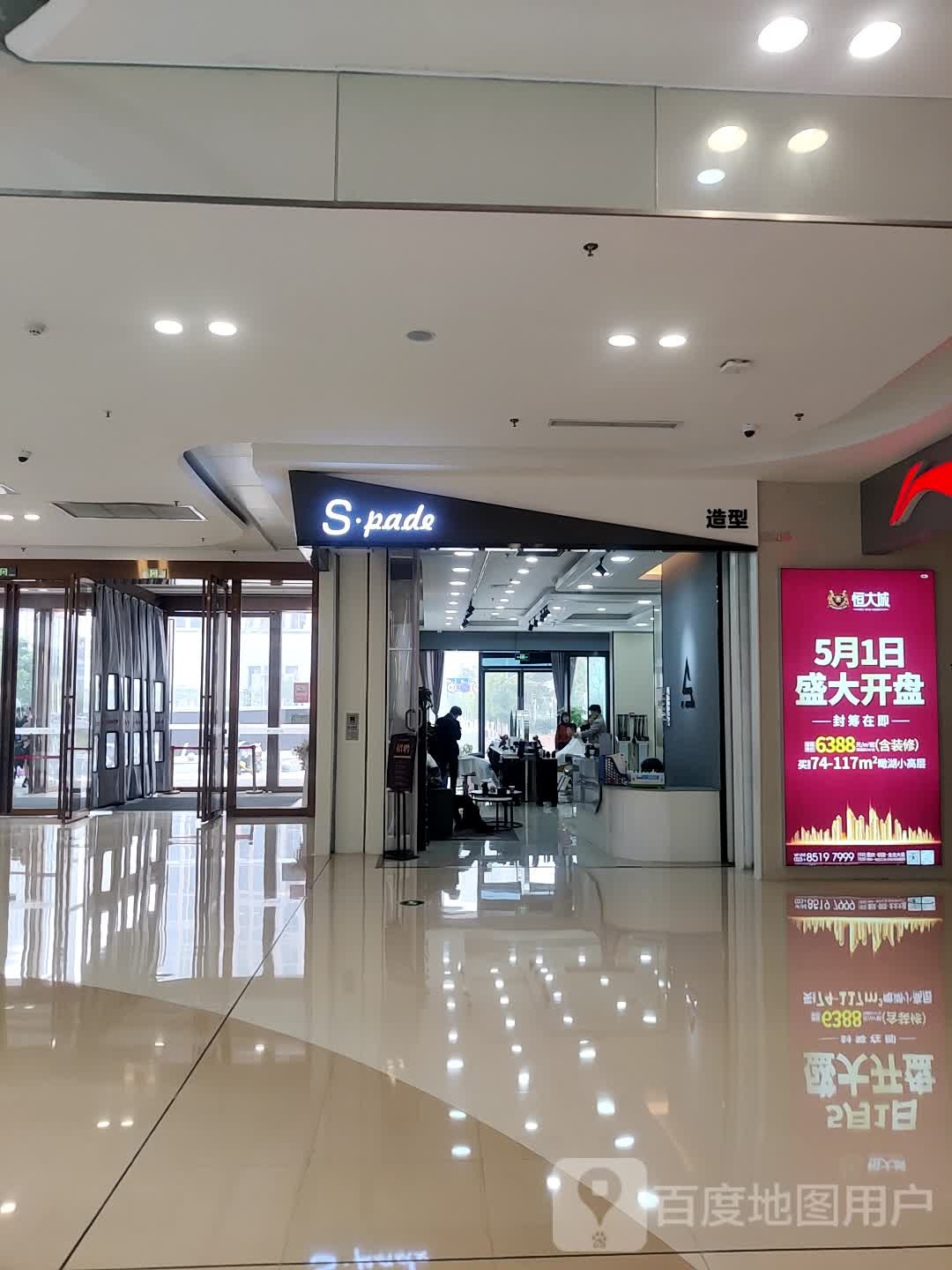 Spade造型(铜梁万达商场店)