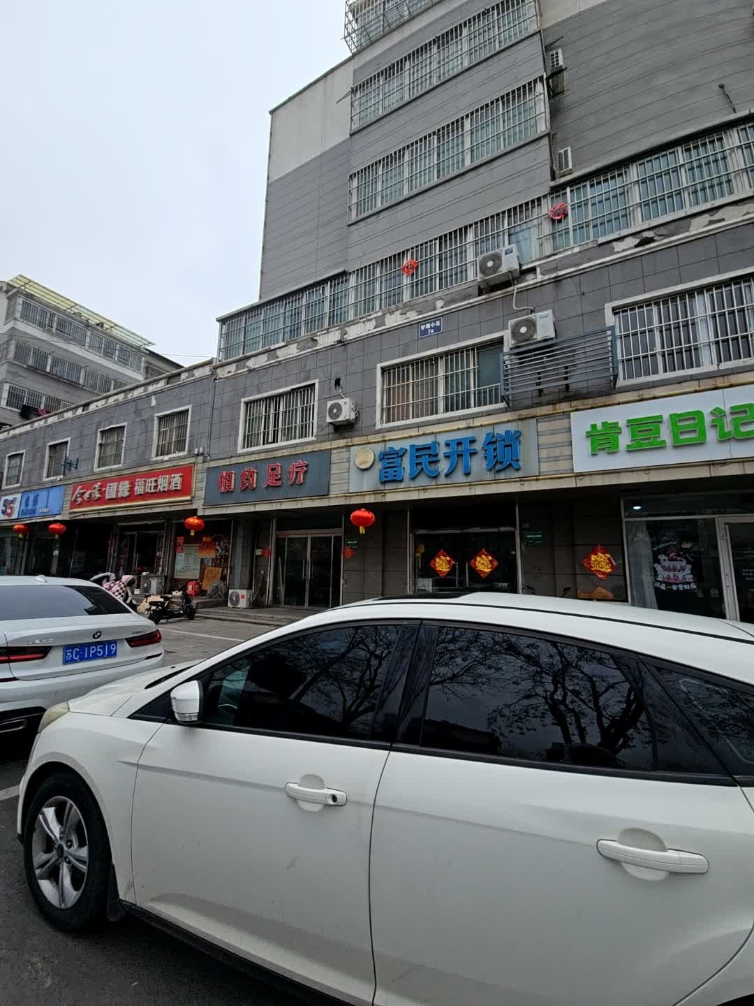 沛县富民开锁店