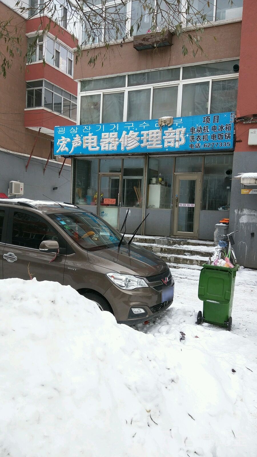 宏声电器修理部