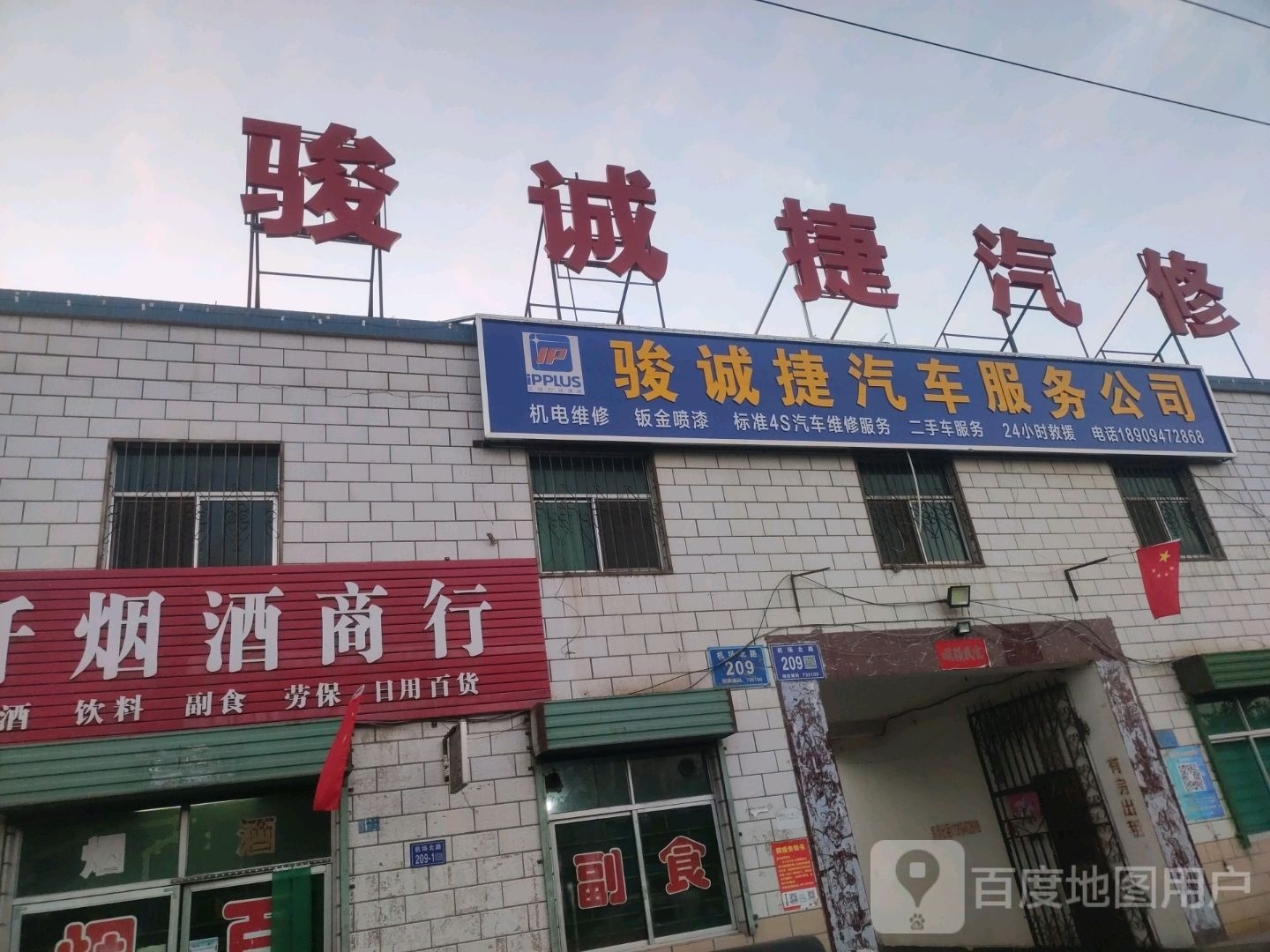 骏诚捷汽车服务公司