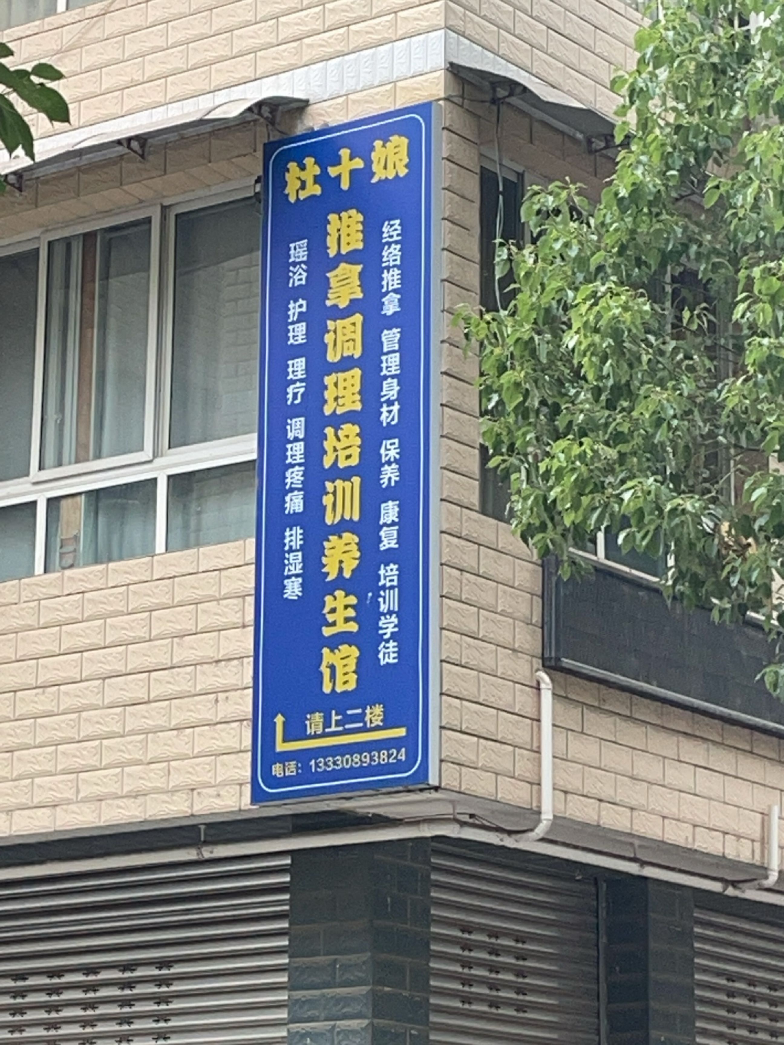 杜十娘推拿调理培训养生馆环境