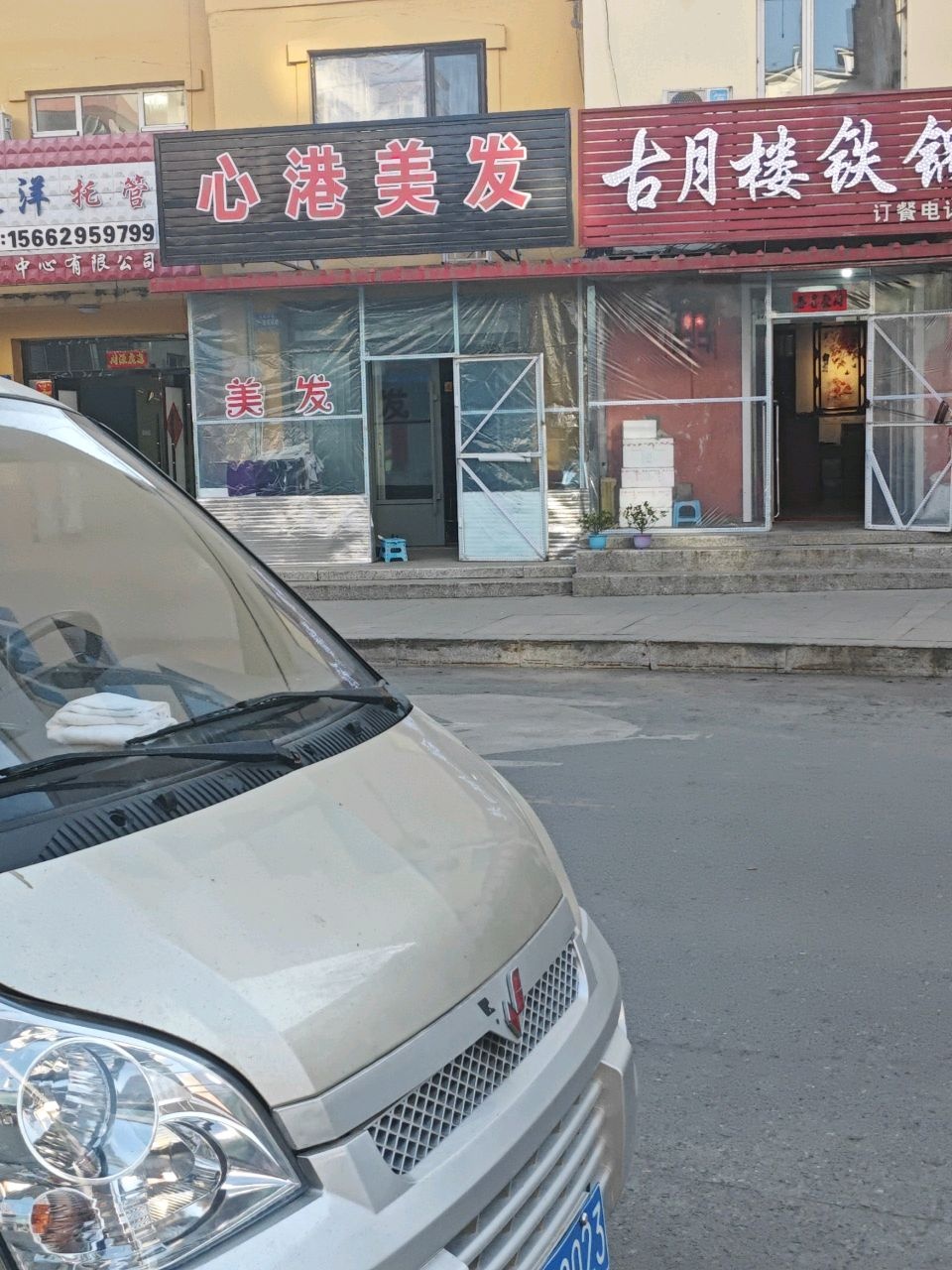 古月楼铁锅炖(世纪春小区店)