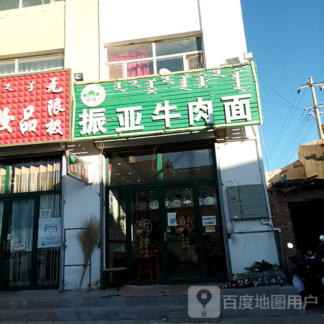 清真振亚牛肉面(通达商场店)