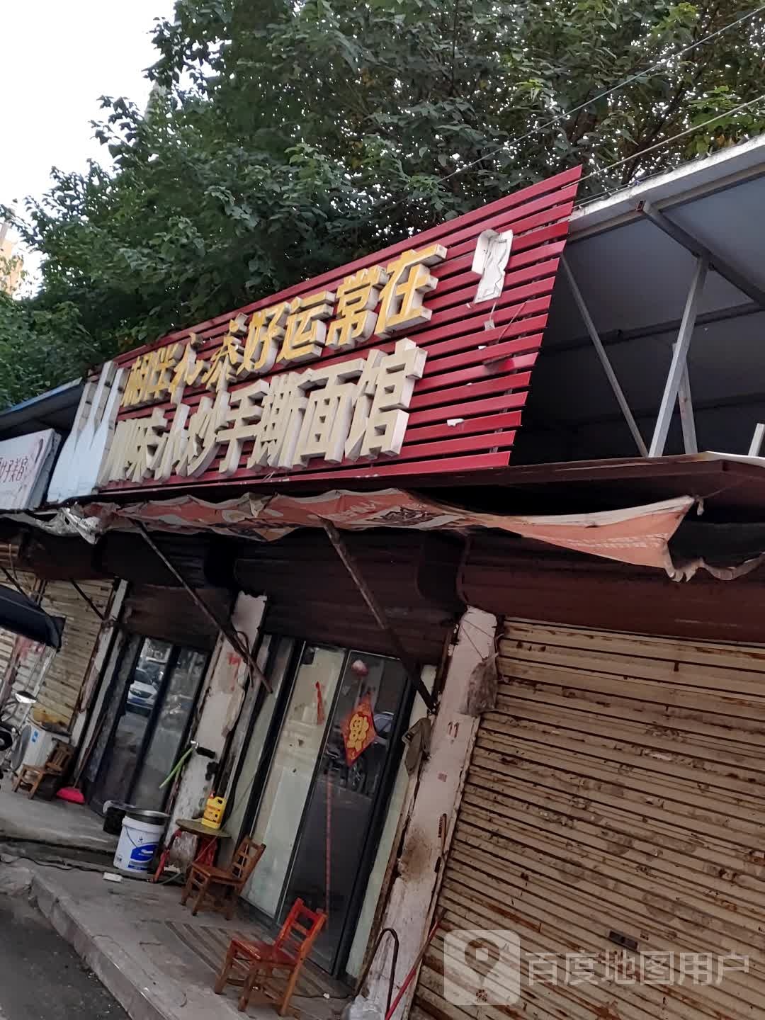 川味小抄手撕面馆