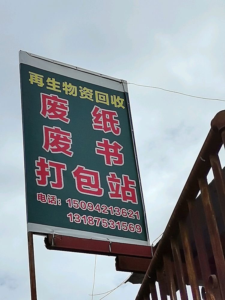 聚宝鑫再生资源回收打包站