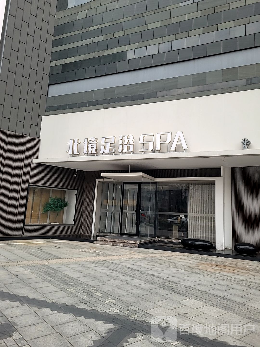 玻境颞注北足浴
