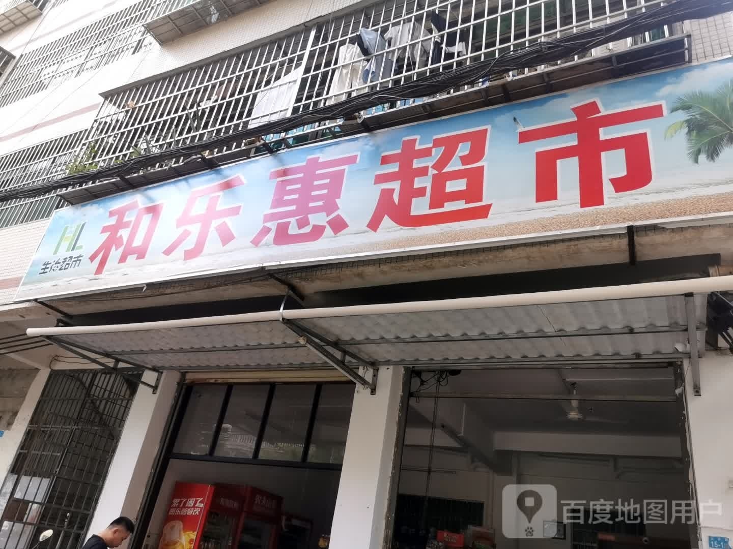 和乐惠超市