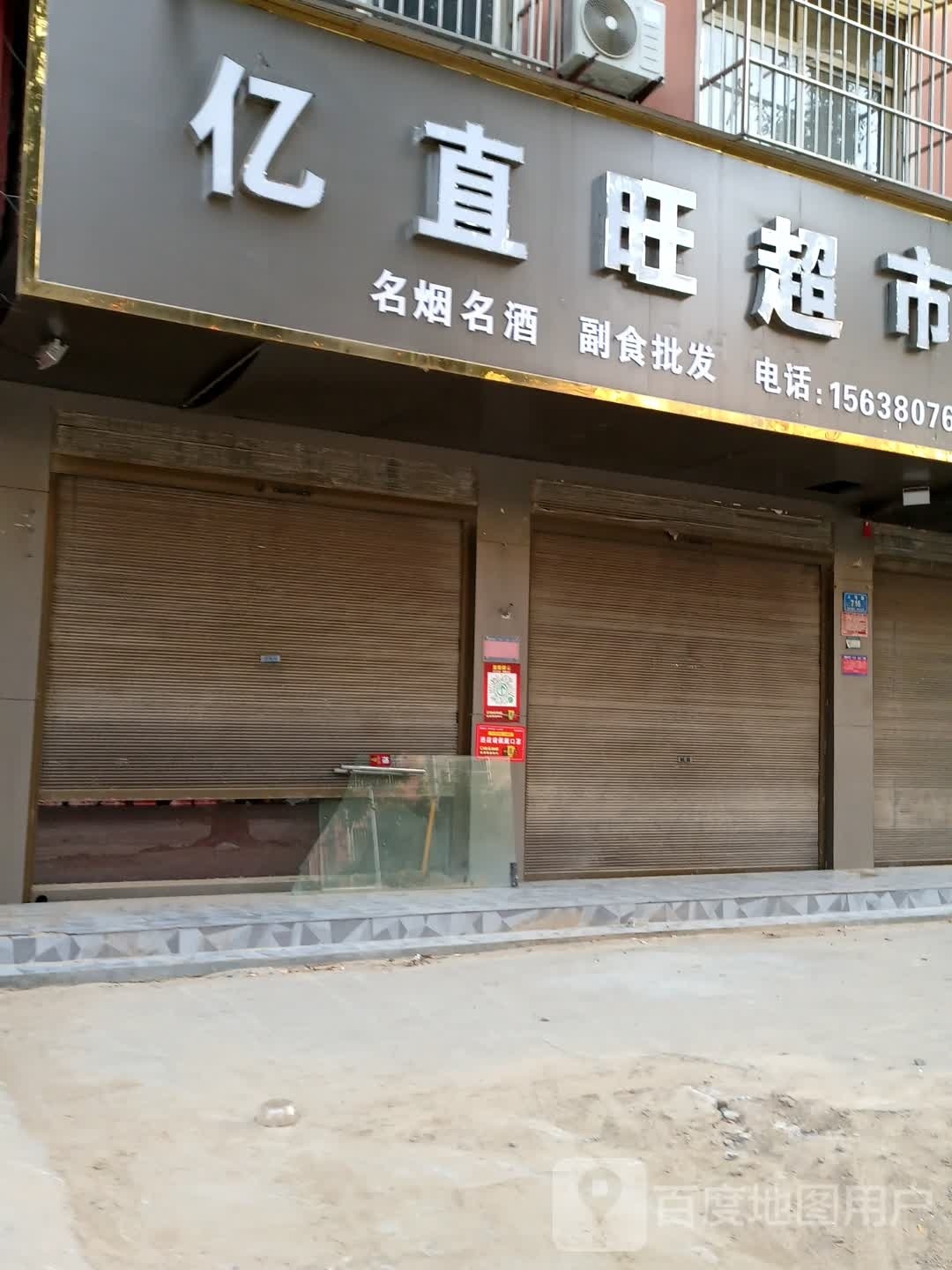 西华县亿直旺超市(人民路店)