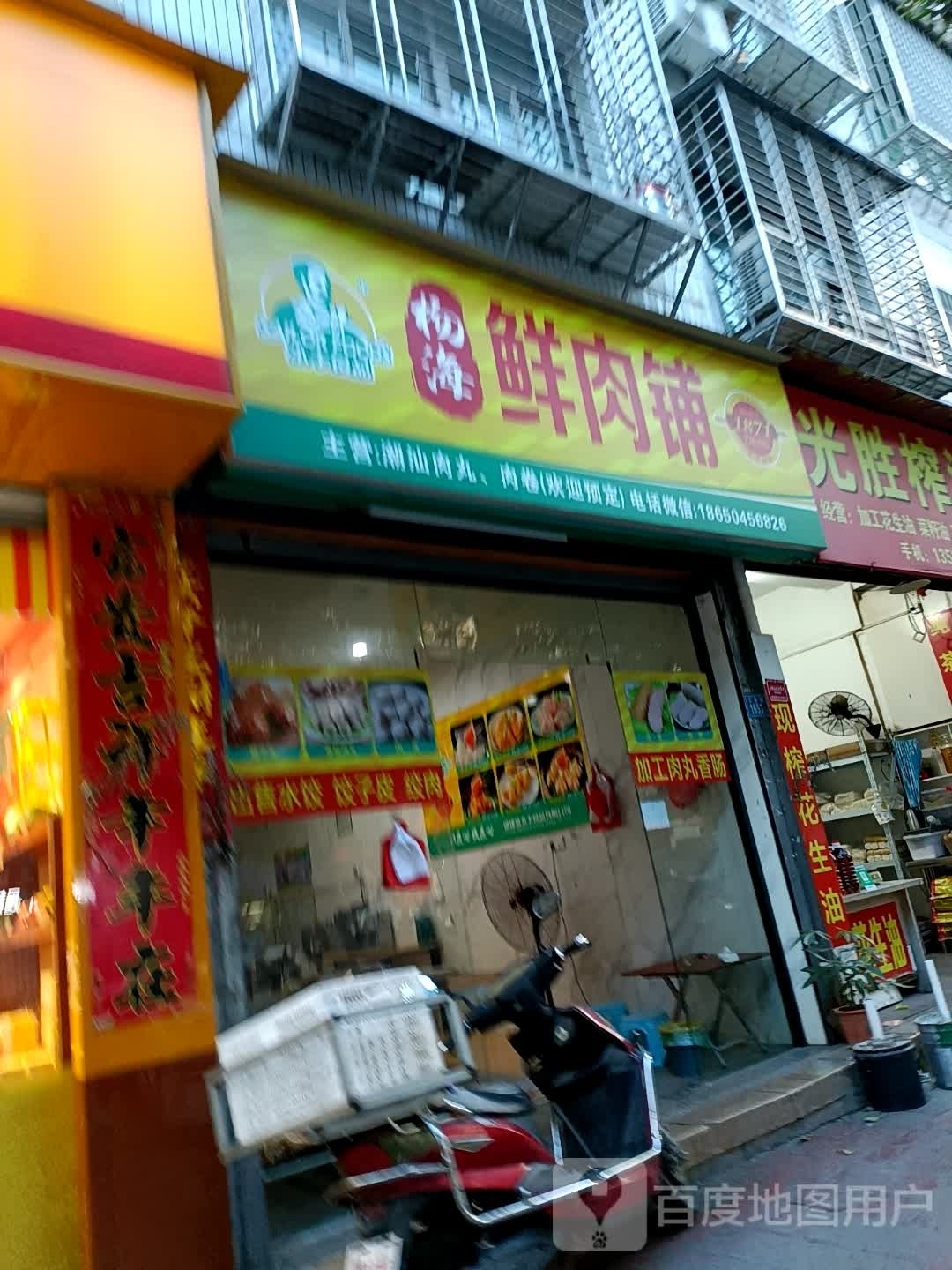 杨海鲜肉铺